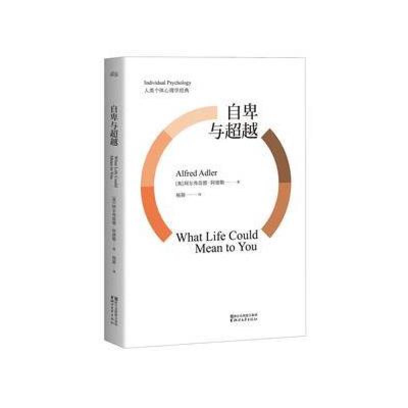 自卑与超越(白岩松推荐，超越自卑完整全译本)