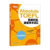 直通托福：课堂学术词汇