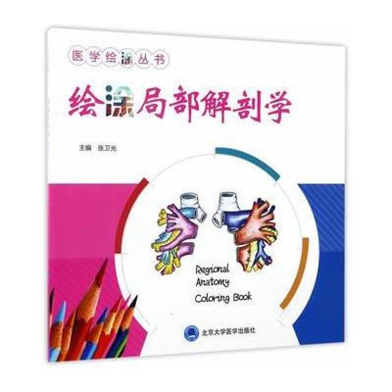 医学绘涂丛书