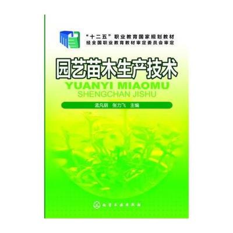 园艺苗木生产技术(孟凡丽)