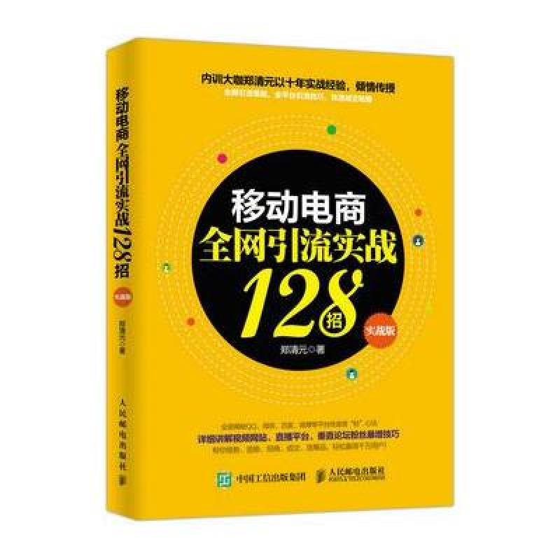 移动电商全网引流实战128招(实战版)