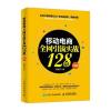 移动电商全网引流实战128招(实战版)