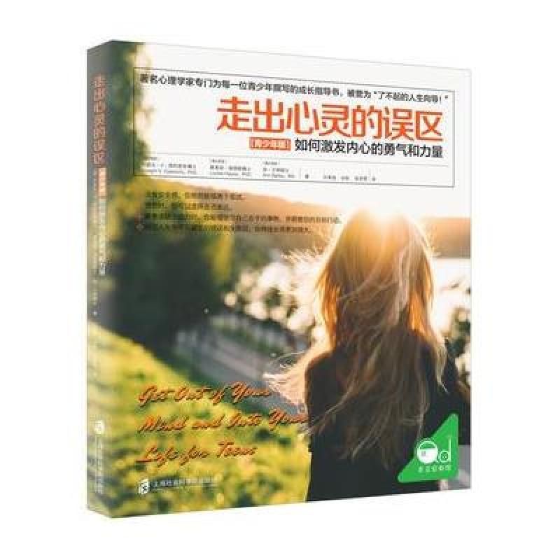 走出心灵的误区(青少年版): 如何激发内心的勇气和力量
