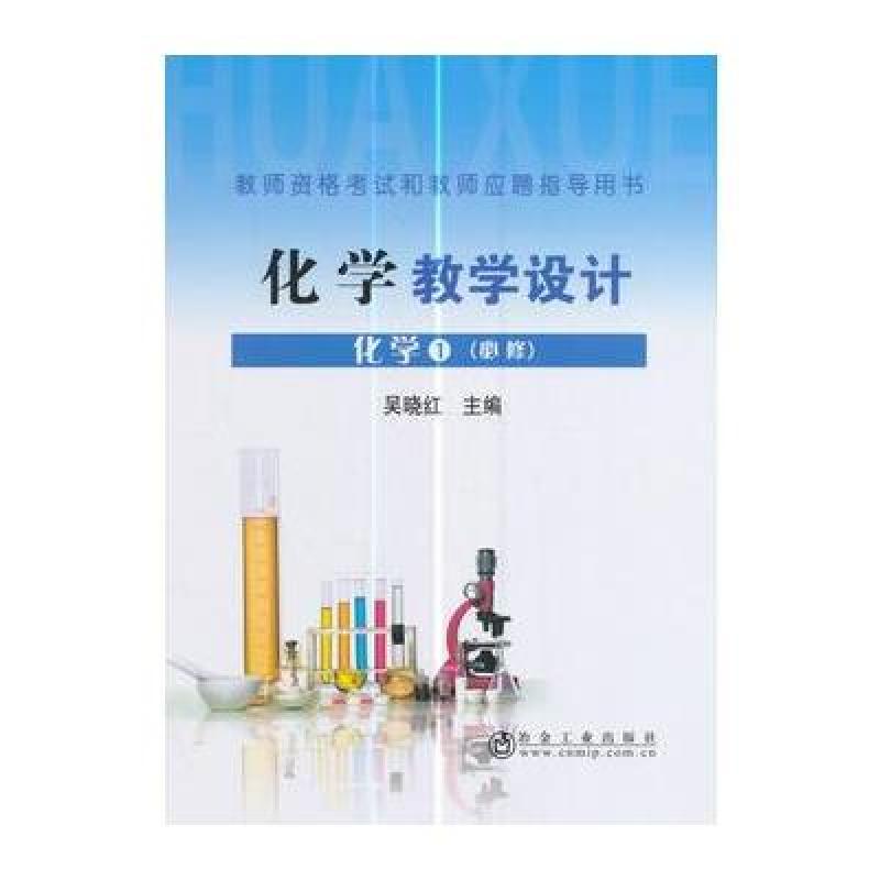 化学1(必修)教学设计