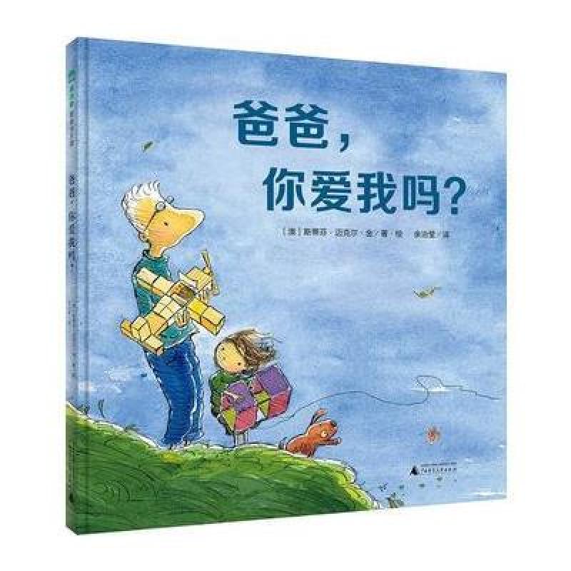 爸爸，你爱我吗？