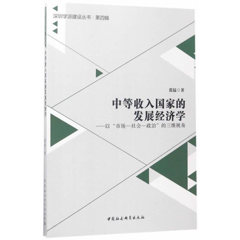 中等收入国家的发展经济学-(以“市场—社会—政治”的