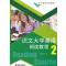 识文大学英语阅读教程(2)