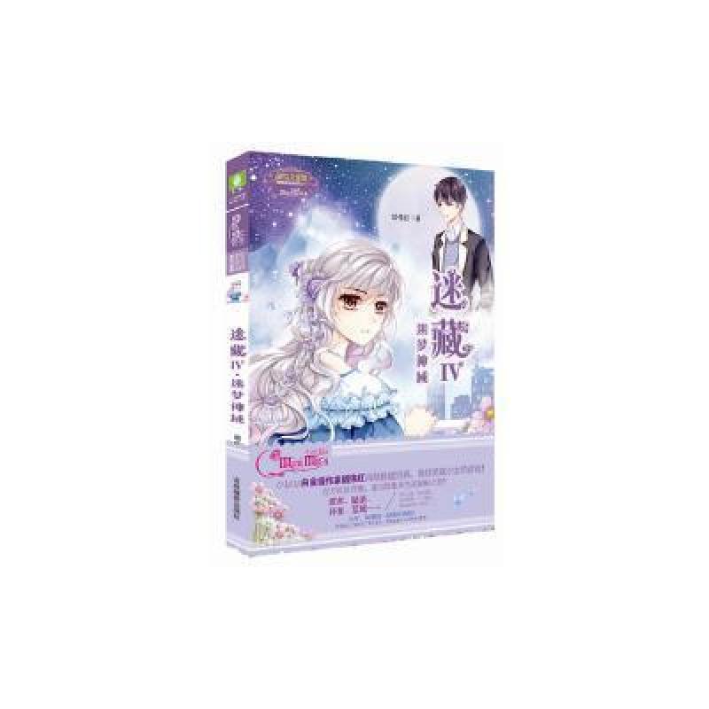 小冒险励志系列17--迷藏4●迷梦神域(升级版)