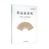 香远溢清风 中华瑰宝 扇面书画精品集(第三卷)