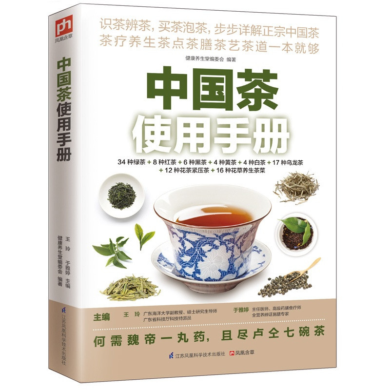 中国茶使用手册（知茶品，谙茶技，懂茶意，得健康）_1