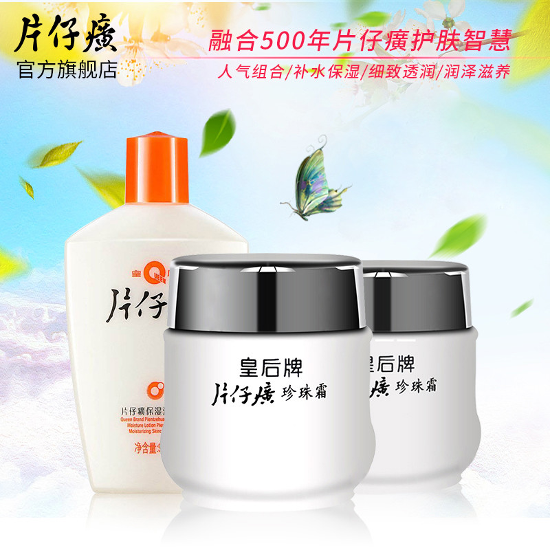 片仔癀珍珠霜25g+片仔癀滋润蜜90ml
