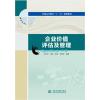 企业价值评估及管理(普通高等教育“十三五”规划教材)