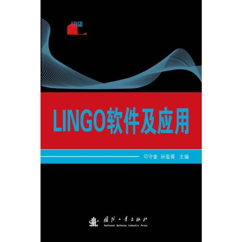 LINGO软件及应用
