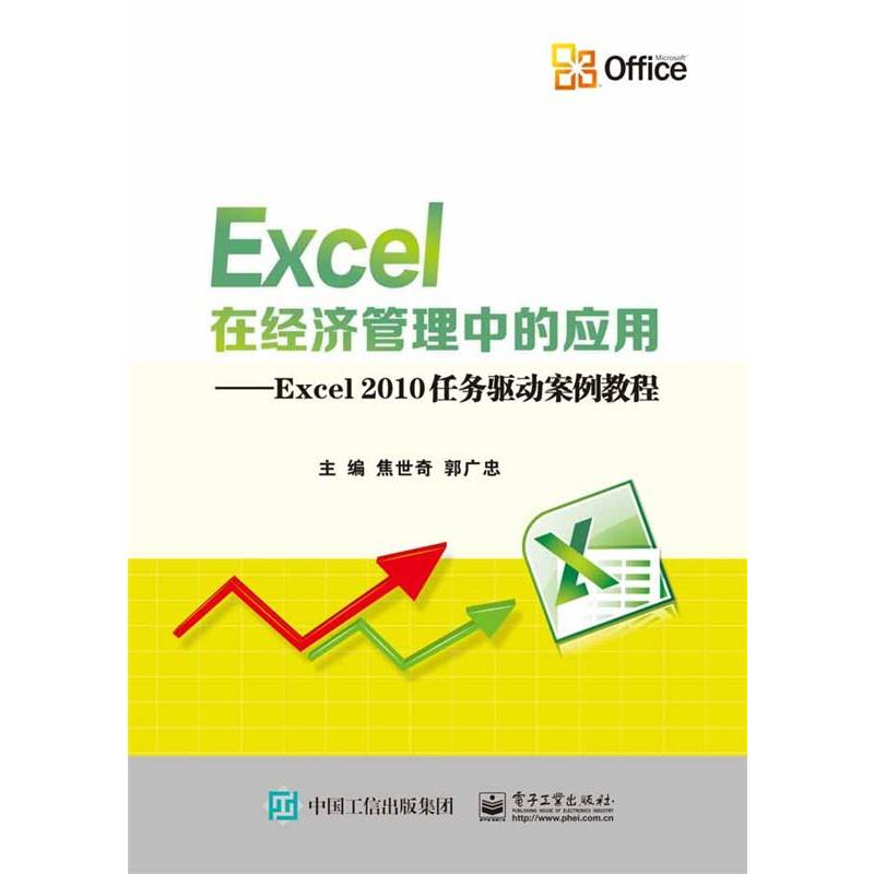 Excel在经济管理中的应用－Excel2010任务驱动案例教程