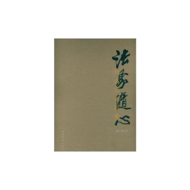法象随心:许占志作品集