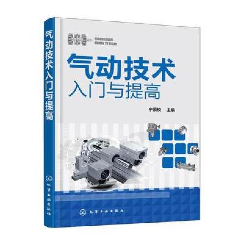 气动技术入门与提高