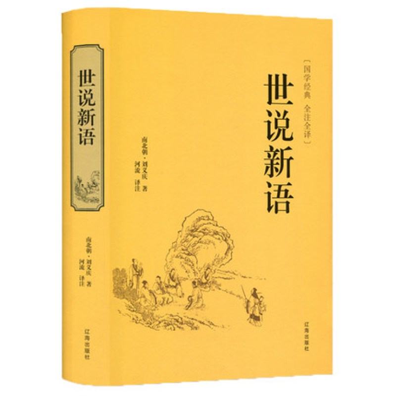 精装正版 世说新语 国学经典中学生无障碍阅读学生版 全注全译 初中生版本成人皆可阅读 刘义庆中华经典古典名著书籍