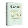 癌症 新知:科学终结恐慌