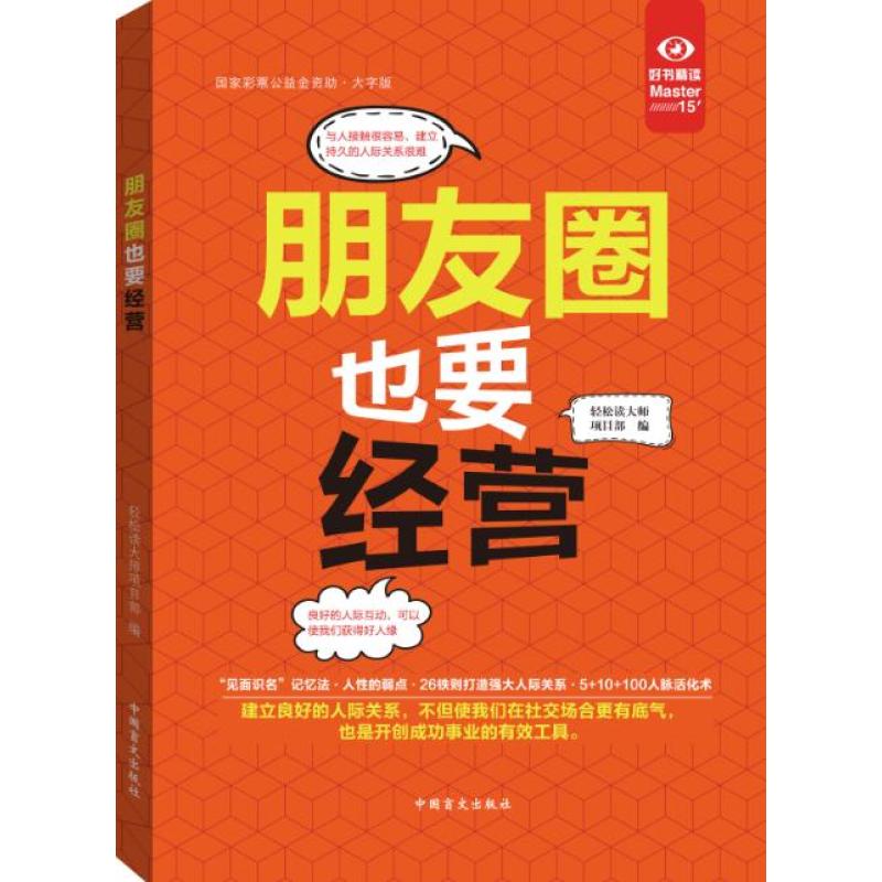 朋友圈也要经营(“好书精读”系列)