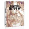爱因斯坦:我的宇宙