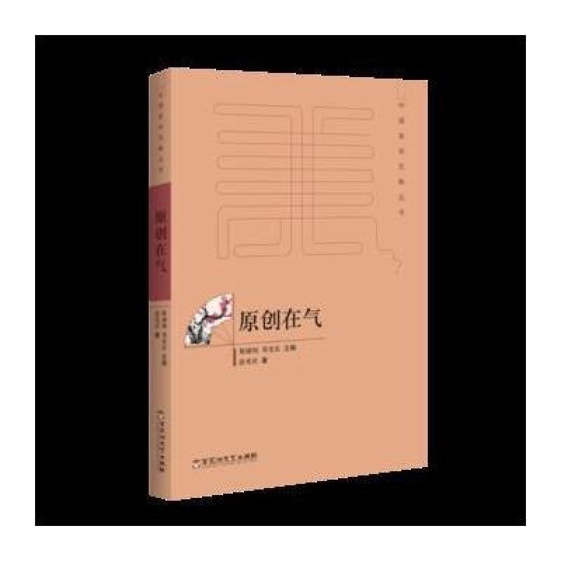 原创在气