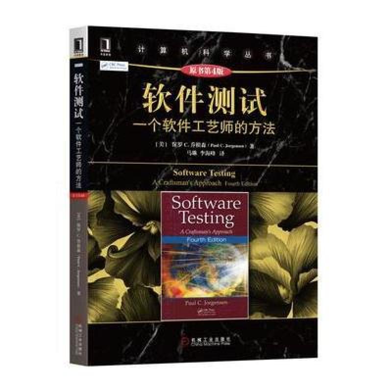 软件测试:一个软件工艺师的方法(原书第4版)