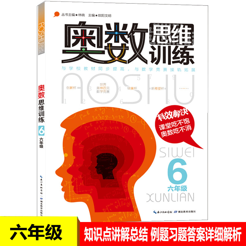 奥数思维训练六年级小学数学六年级6年级数学奥林匹克竞赛教程教材小学奥数教程教辅导图书籍林晓欧阳文明主编湖北教育出
