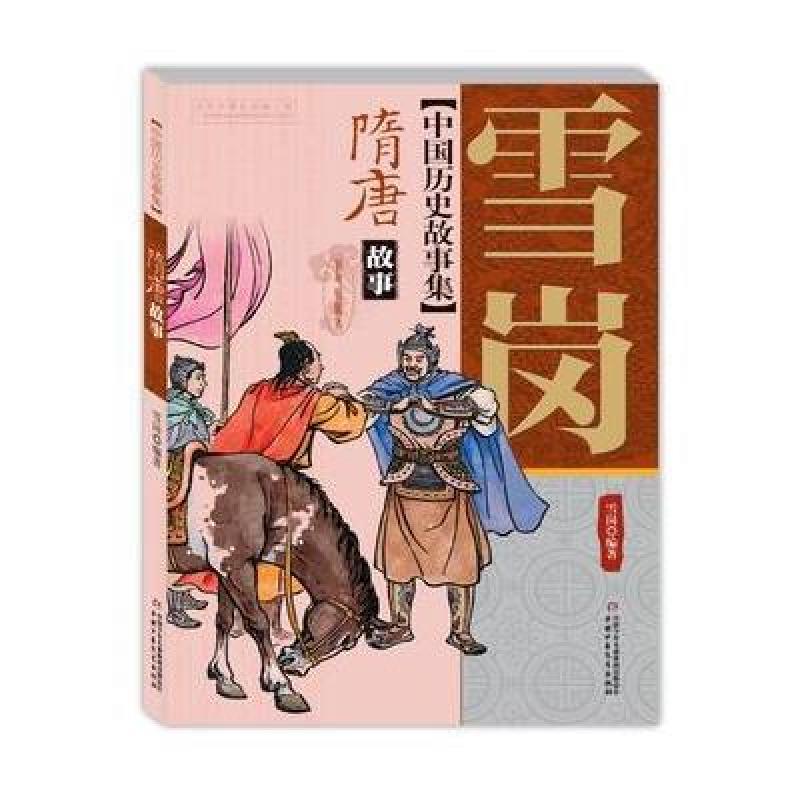 中国历史故事集