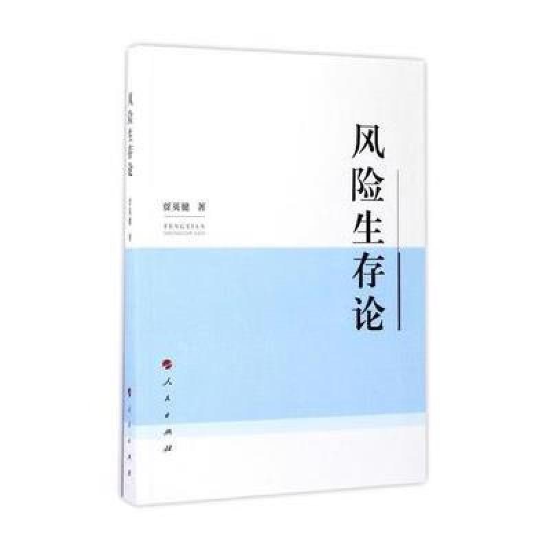 风险生存论