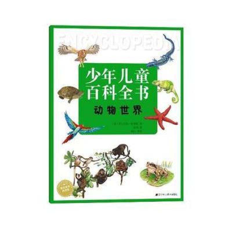少年儿童百科全书动物世界