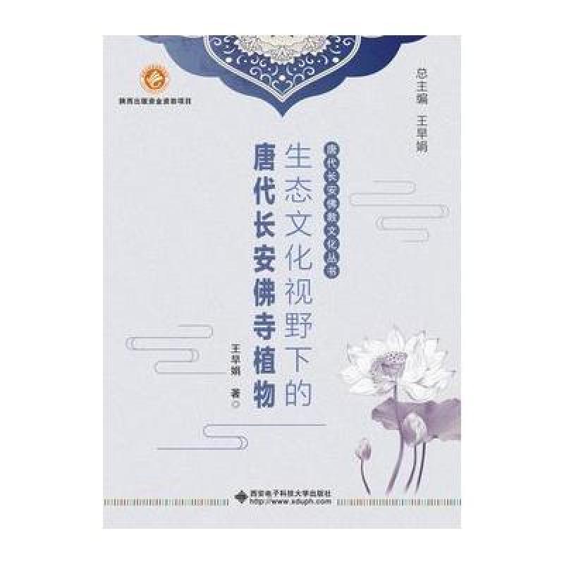 生态文化视野下的唐代长安佛寺植物