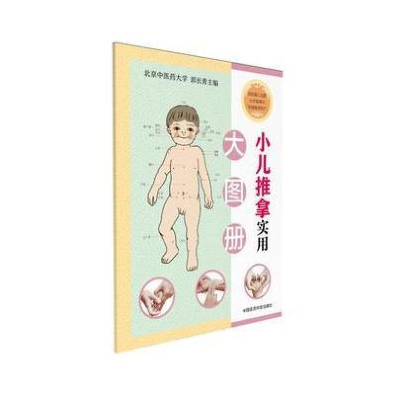 小儿推拿实用大图册