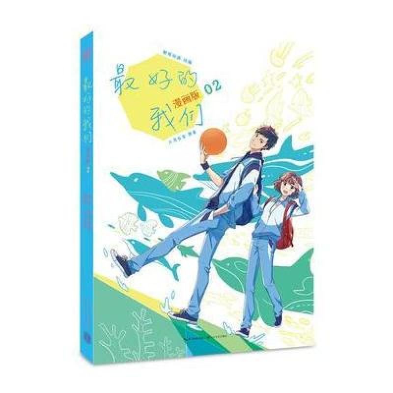 的我们：漫画版2
