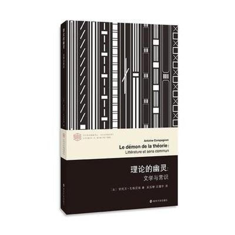 当代学术棱镜译丛//理论的幽灵:文学与常识