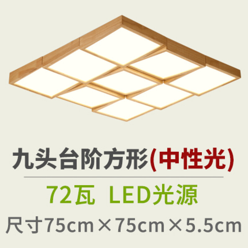 吸顶灯led客厅灯顶灯木质北欧卧室灯实木原木灯室内创意日式灯具 台阶款九头75*75中性光