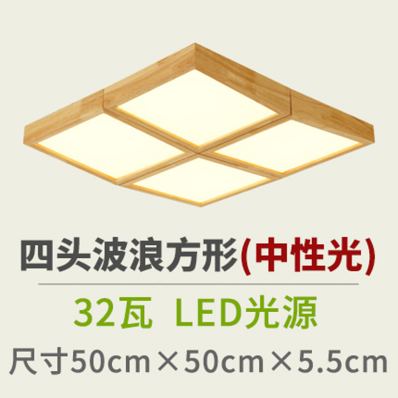 吸顶灯led客厅灯顶灯木质北欧卧室灯实木原木灯室内创意日式灯具 波浪款四头50*50中性光