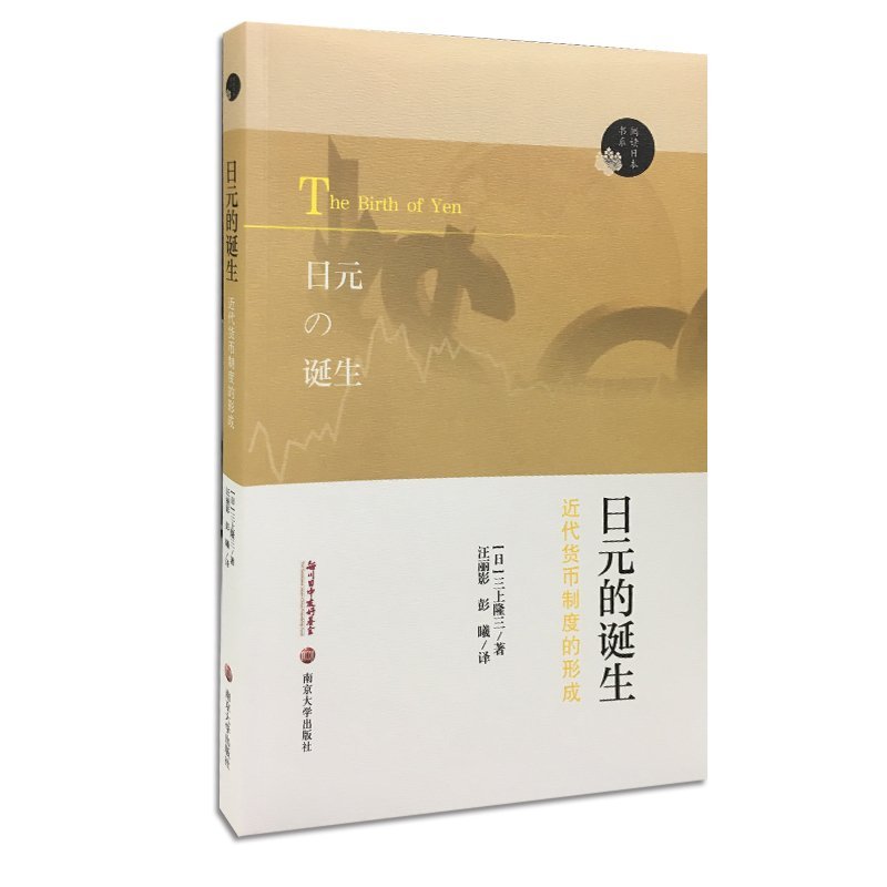 日元的诞生近代货币制度的形成三上隆三著汪丽影彭曦译