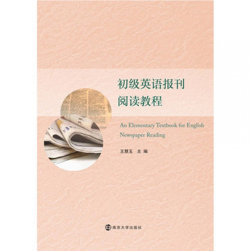 初级英语报刊阅读教程王慧玉主编9787305191855