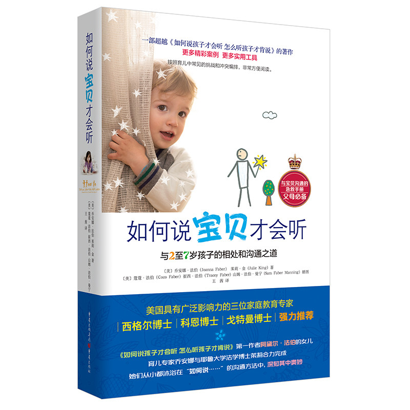 如何说宝贝才会听