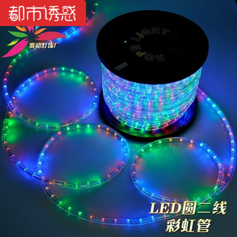 户外防水彩灯闪灯串灯条led彩灯带彩虹管霓虹灯圆二线工程装饰灯 圆二线彩虹管(彩色100米一卷)