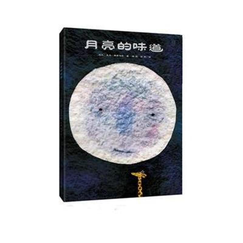 月亮的味道(精装)
