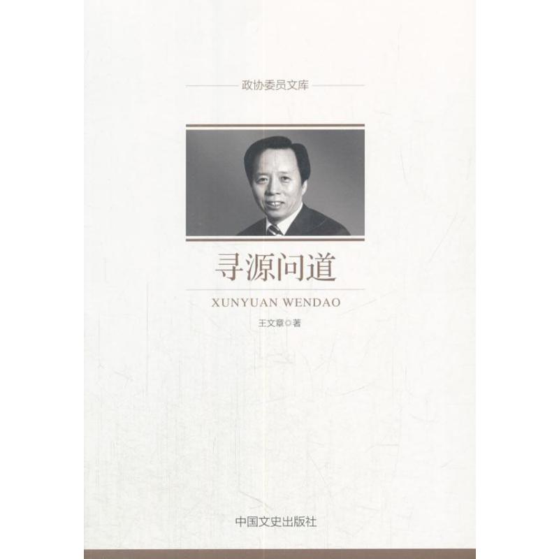 寻源问道(政协委员文库)