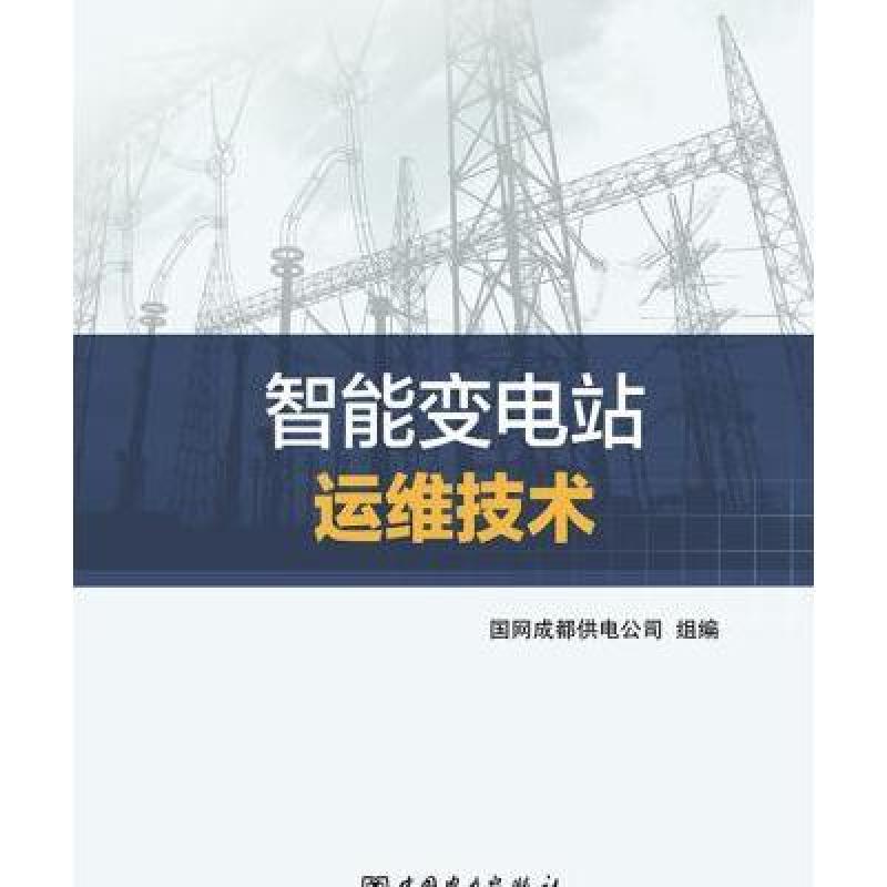 智能变电站运维技术