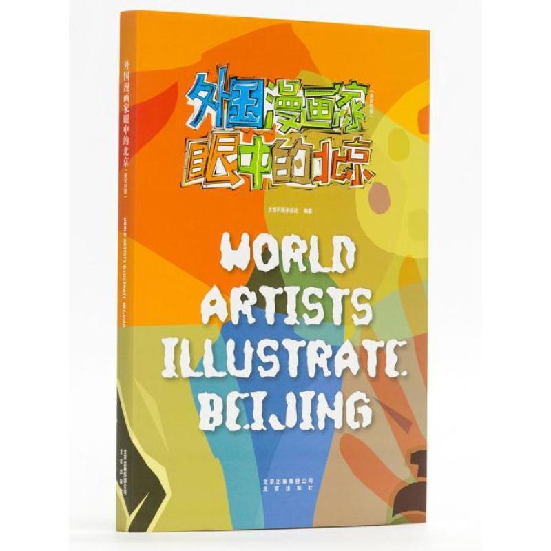 外国漫画家眼中的北京(汉英)