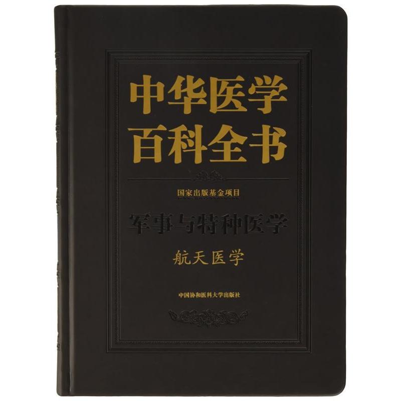 中华医学百科全书-航天医学
