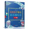 看电影学英语:英语视听说(小学版)
