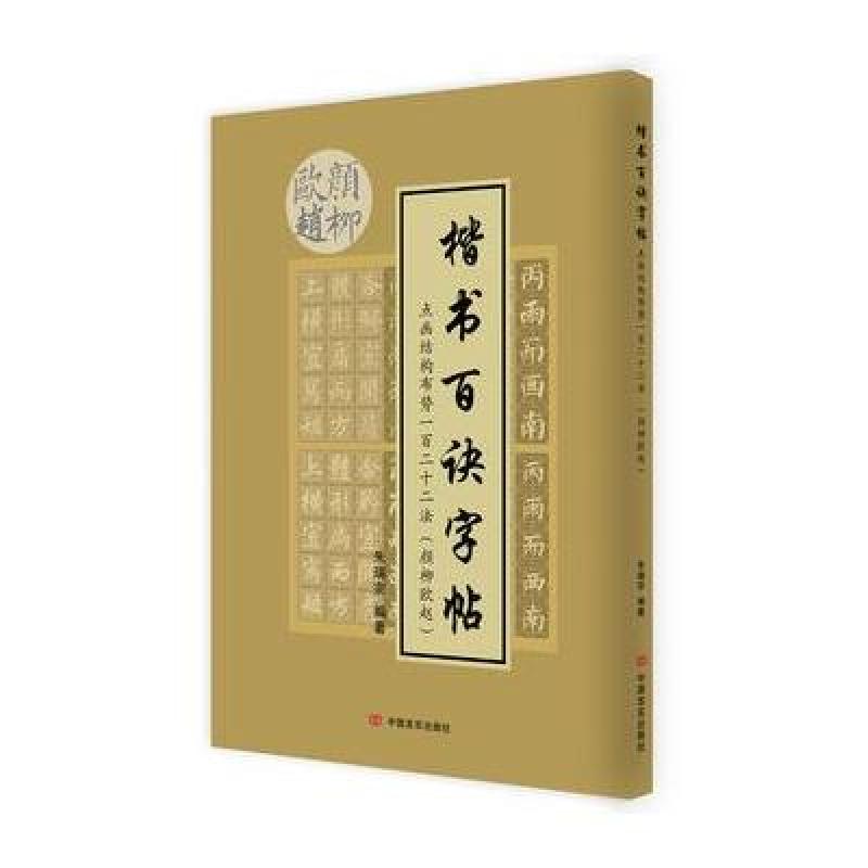 楷书百诀字帖(颜柳欧赵)