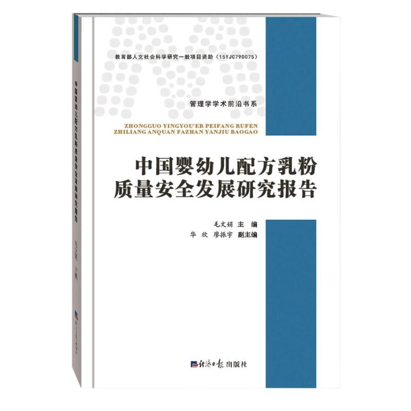 中国婴儿配方乳粉质量安全发展研究报告