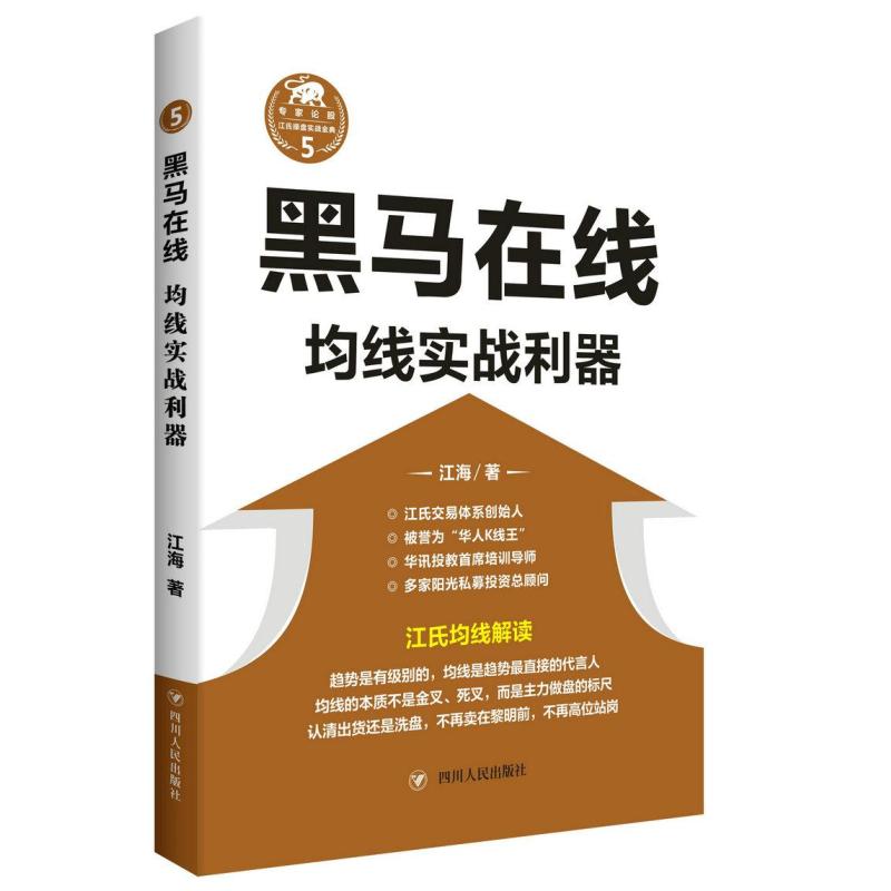 黑马在线:均线实战利器(“江氏操盘实战金典”系列之五