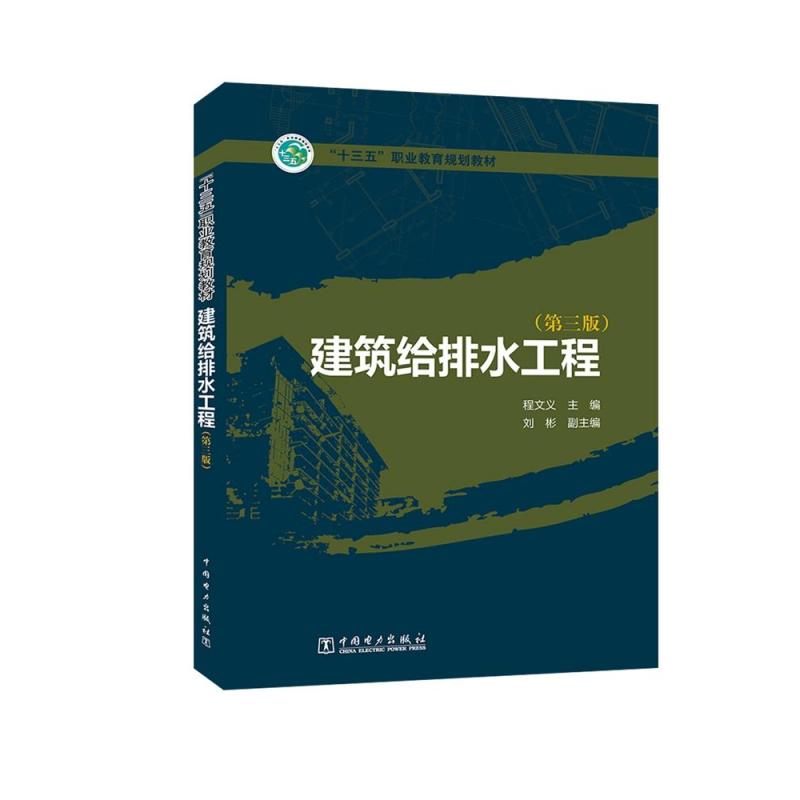 “十三五”职业教育规划教材 建筑给排水工程(第三版)